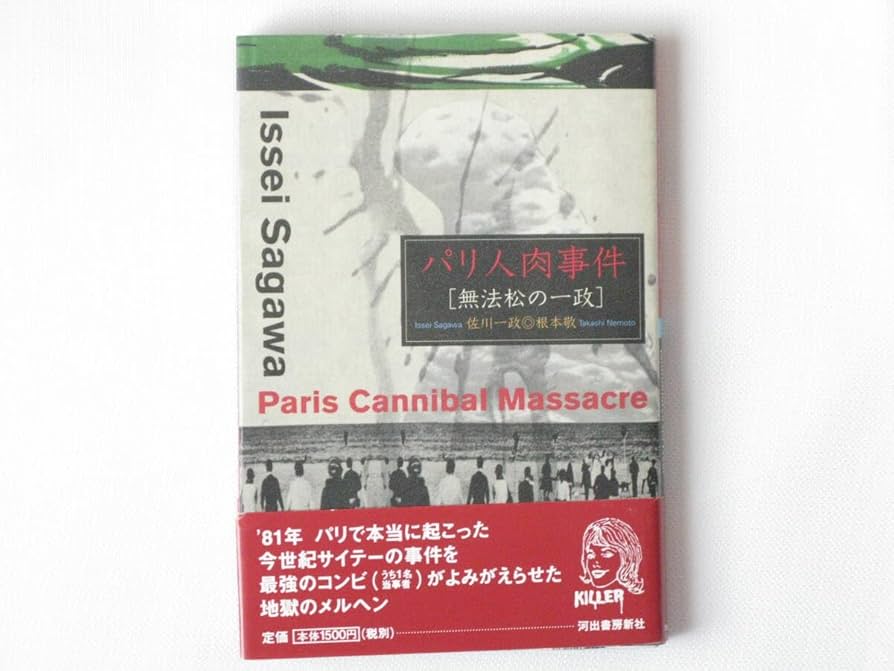 初版帯付 佐川一政 サンテ 角川書店刊 パリ人肉食事件 唐十郎 初版帯付 佐川一政 サンテ 角川書店刊 パリ人肉食事件 唐十郎